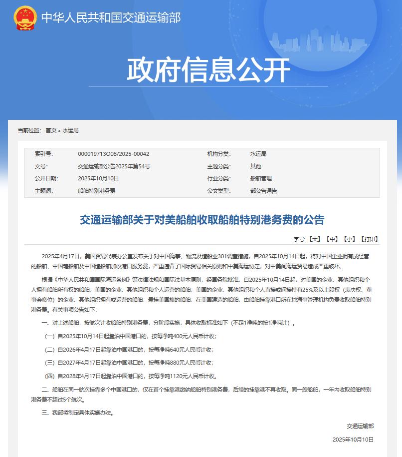 China to Impose Special Port Fees on U.S. Vessels Starting October 14 - China Ministry of Transportation Announcement